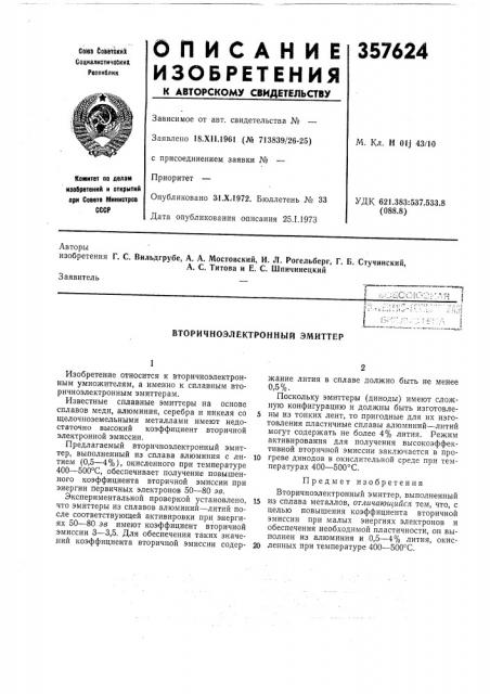 Вторичноэлектронный эмиттер (патент 357624)