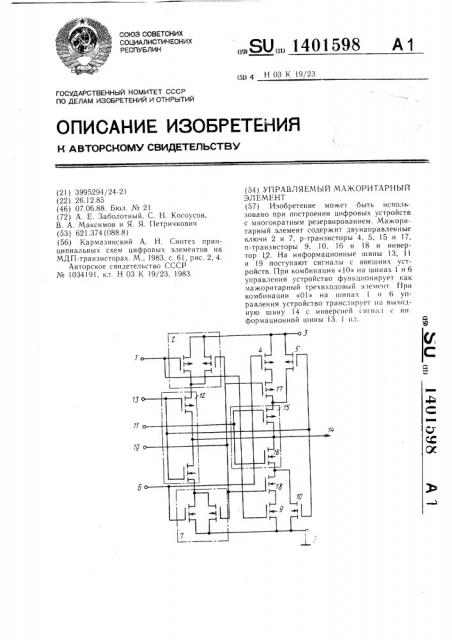 Управляемый мажоритарный элемент (патент 1401598)
