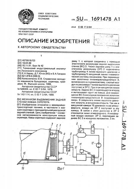 Механизм выдвижения задней стенки ковша скрепера (патент 1691478)