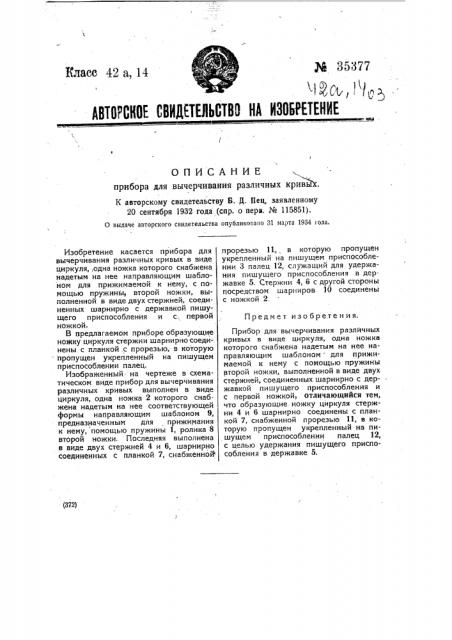 Прибор для вычерчивания различных кривых (патент 35377)