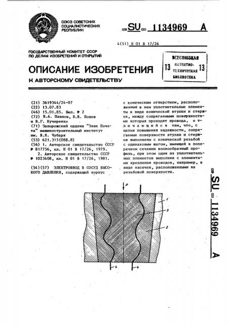 Электроввод в сосуд высокого давления (патент 1134969)