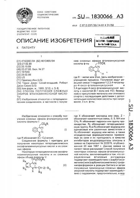 Способ получения сложных эфиров фталазинуксусной кислоты (патент 1830066)