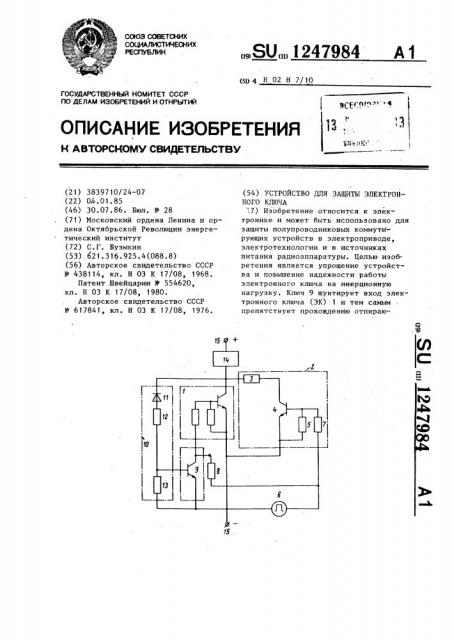 Устройство для защиты электронного ключа (патент 1247984)