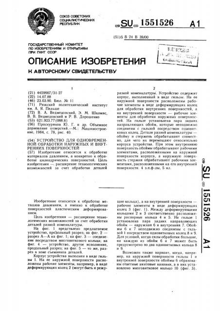 Устройство для одновременной обработки наружных и внутренних поверхностей (патент 1551526)