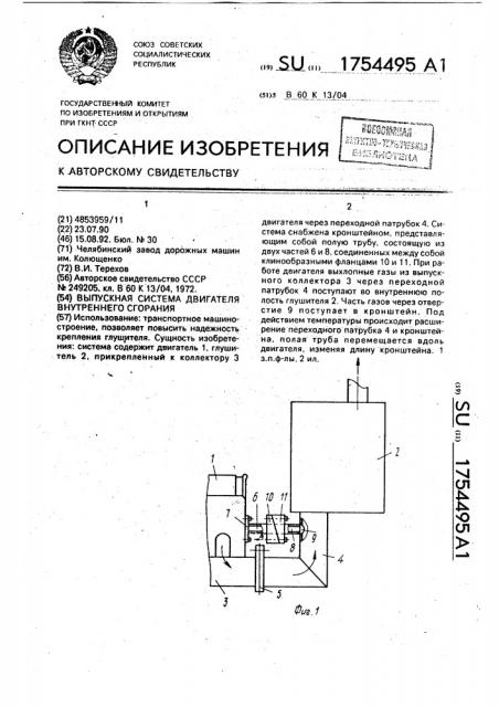 Выпускная система двигателя внутреннего сгорания (патент 1754495)