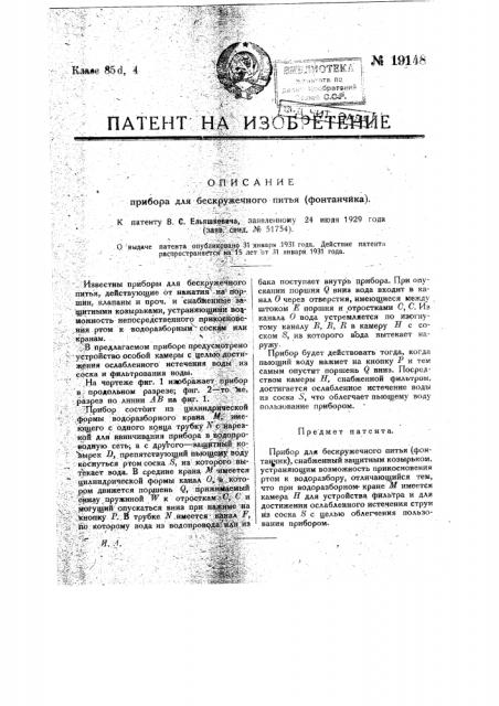 Прибор для бескружечного питья (фонтанчик) (патент 19148)