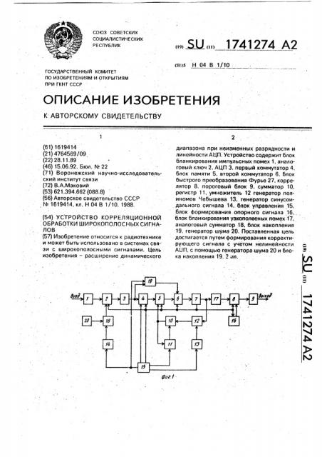 Устройство корреляционной обработки широкополосных сигналов (патент 1741274)