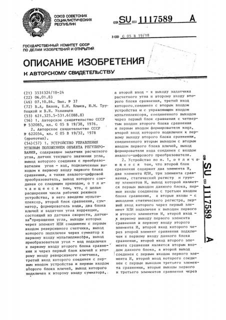 Устройство управления угловым положением объекта регулирования (патент 1117589)