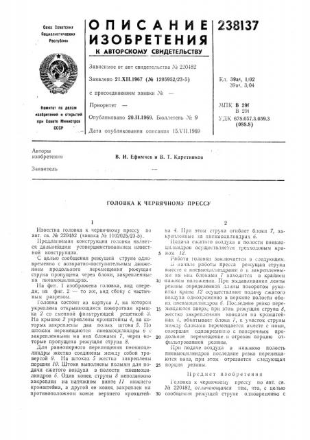 Головка к червячному прессу (патент 238137)