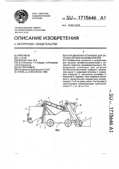 Передвижная установка для загрузки автобетоносмесителей (патент 1715646)