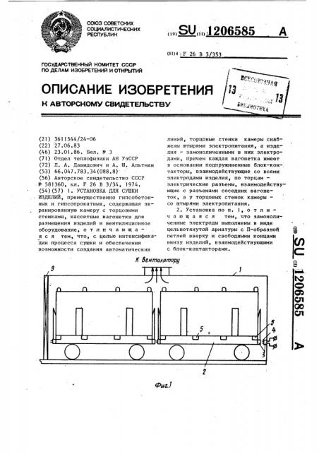 Установка для сушки изделий (патент 1206585)