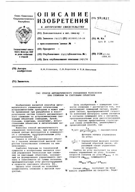 Способ автоматического управления телескопом при слежении за световыми объектами (патент 591827)