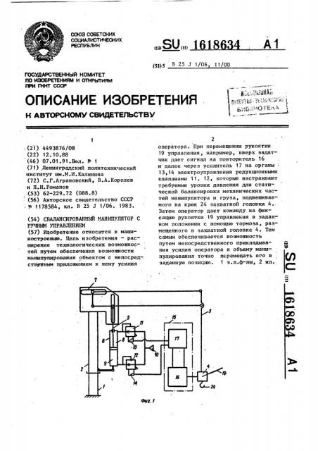 Сбалансированный манипулятор с ручным управлением (патент 1618634)