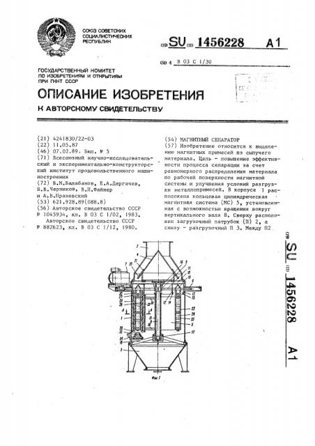 Магнитный сепаратор (патент 1456228)