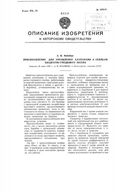 Приспособление для управления клапанами к сеялкам квадратно- гнездового посева (патент 104148)