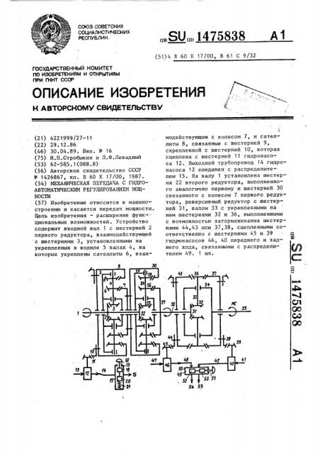 Механическая передача с гидроавтоматическим регулированием мощности (патент 1475838)