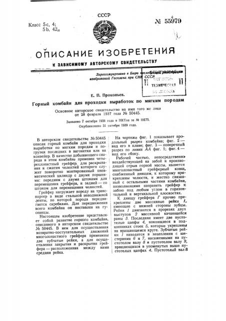 Горный комбайн для проходки выработок по мягким породам (патент 55979)