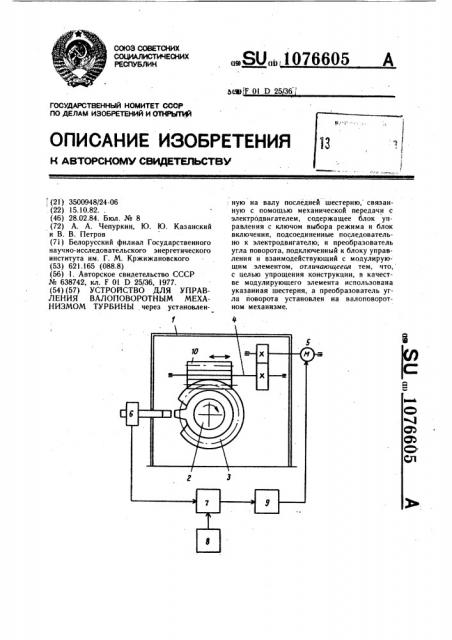 Устройство для управления валоповоротным механизмом турбины (патент 1076605)