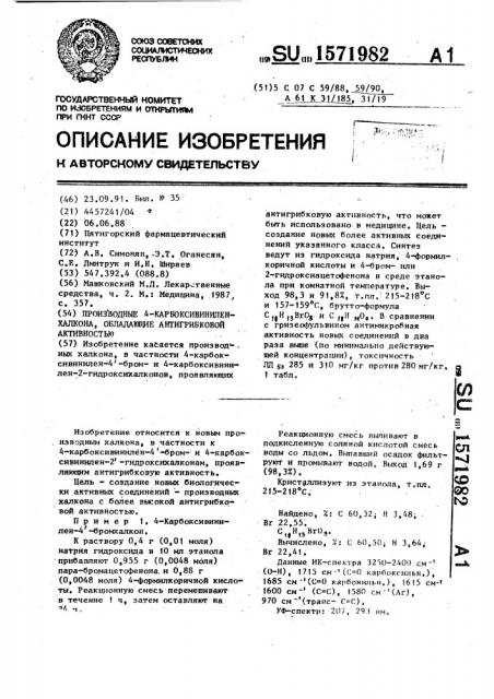 Производные 4-карбоксивиниленхалкона, обладающие антигрибковой активностью (патент 1571982)