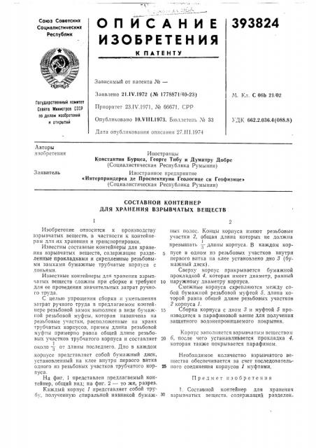 Составной контейнер для хранения взрывчатых веществ (патент 393824)