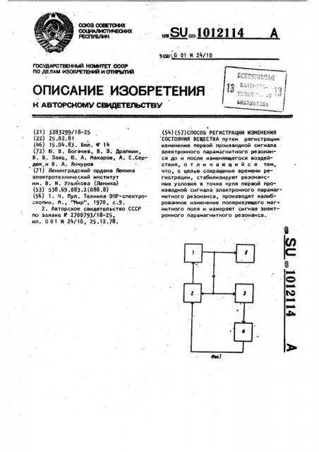 Способ регистрации изменения состояния вещества (патент 1012114)