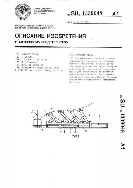 Доковая опора (патент 1339048)