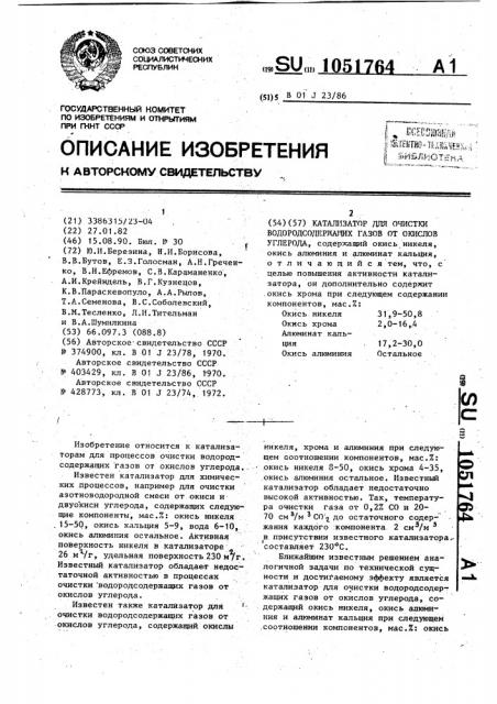 Катализатор для очистки водородсодержащих газов от окислов углерода (патент 1051764)