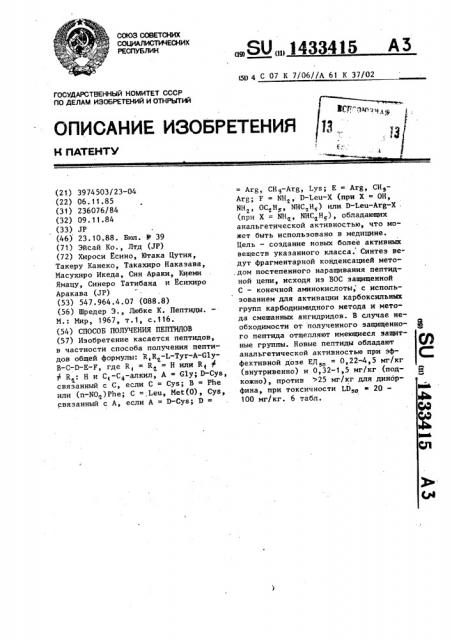 Способ получения пептидов (патент 1433415)