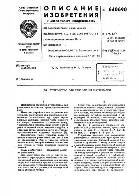 Устройство для разделения материалов (патент 640690)