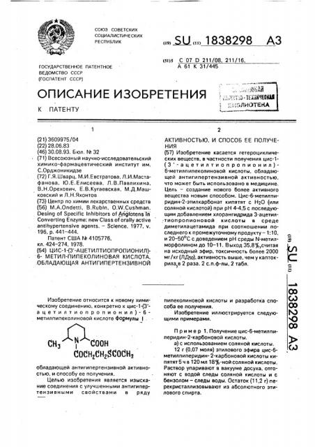 Цис-1-(3 @ -ацетилтиоприпионил)-6-метил-пипеколиновая кислота, обладающая антинипертензивной активностью, и способ ее получения (патент 1838298)
