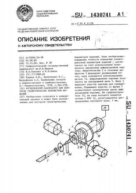 Френелевский анализатор для контроля геометрических параметров изделий (патент 1430741)