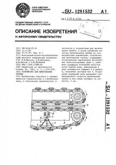 Устройство для вытягивания трубки (патент 1281532)