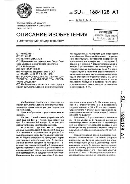 Устройство для крепления контейнера на платформе транспортного средства (патент 1684128)