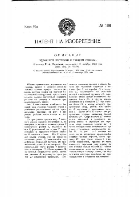 Пружинная погонялка к ткацким станкам (патент 186)