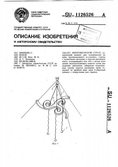 Многоветвевой строп (патент 1126526)