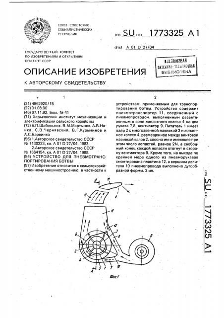 Устройство для пневмотранспортирования ботвы (патент 1773325)