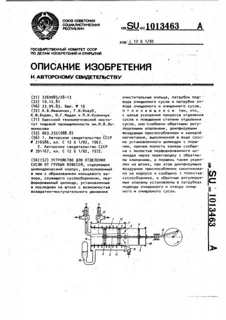 Устройство для отделения сусла от грубых взвесей (патент 1013463)