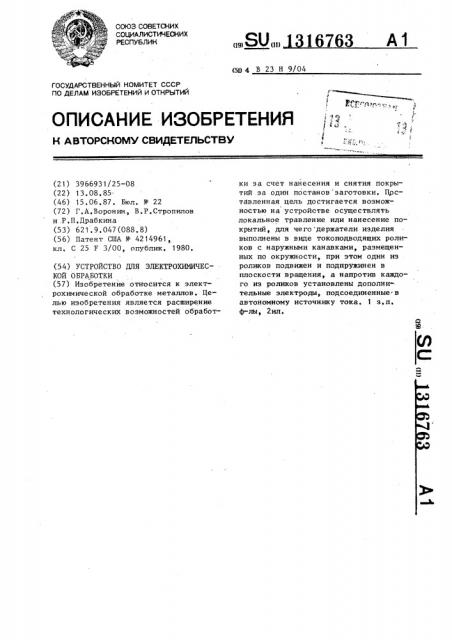 Устройство для электрохимической обработки (патент 1316763)