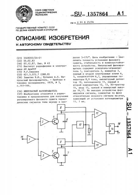 Импульсный фазовращатель (патент 1357864)