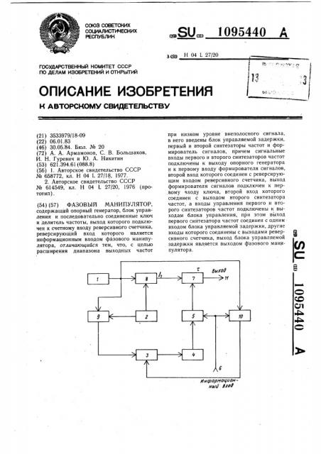 Фазовый манипулятор (патент 1095440)