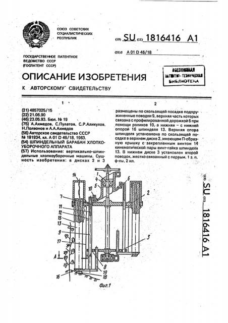 Шпиндельный барабан хлопкоуборочного аппарата (патент 1816416)