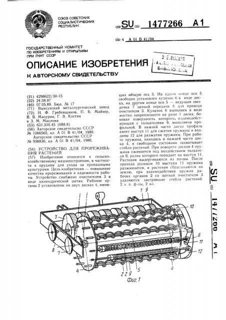 Устройство для прореживания растений (патент 1477266)