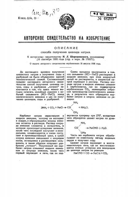 Способ получения цианида натрия (патент 48260)