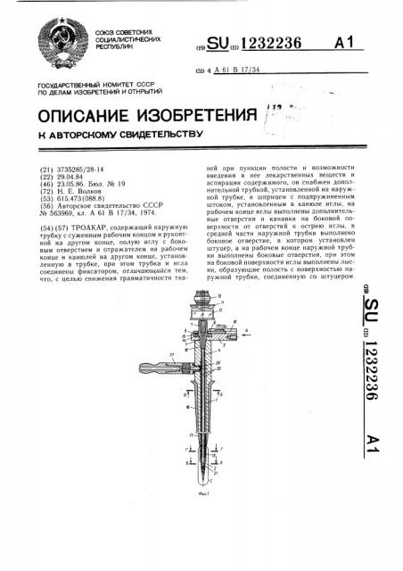 Троакар (патент 1232236)