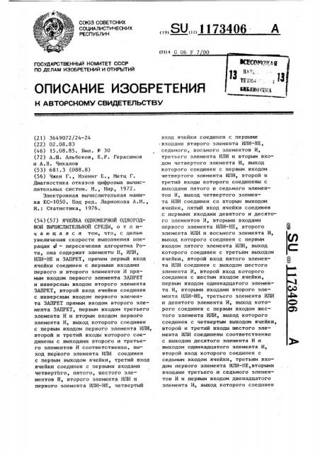 Ячейка одномерной однородной вычислительной среды (патент 1173406)