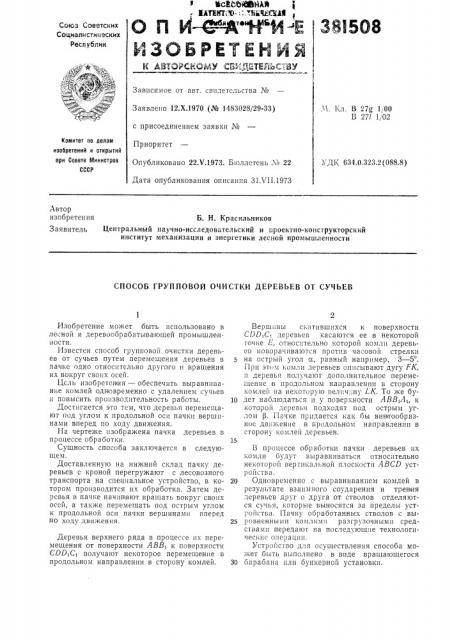 Способ групповой очистки деревьев от сучьев (патент 381508)