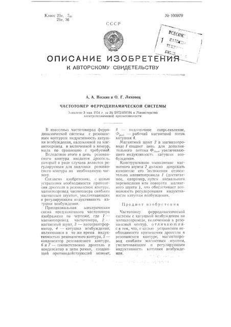 Частотомер ферродинамической системы (патент 100979)
