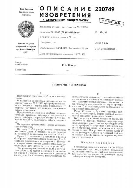 Грейферный механизм (патент 220749)