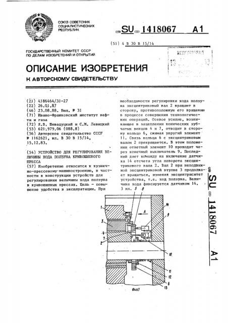 Устройство для регулирования величины хода ползуна кривошипного пресса (патент 1418067)