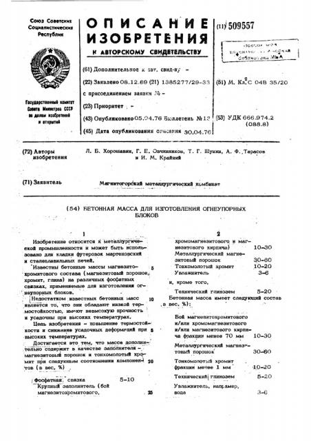 Бетонная масса для изготовленияогнеупорных блоков (патент 509557)